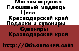 Мягкая игрушка Плюшевый медведь › Цена ­ 4 500 - Краснодарский край Подарки и сувениры » Сувениры   . Краснодарский край